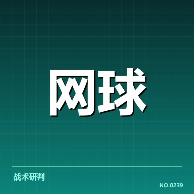 红土赛季技术特点背后，实现细节与战术选择的深层思考