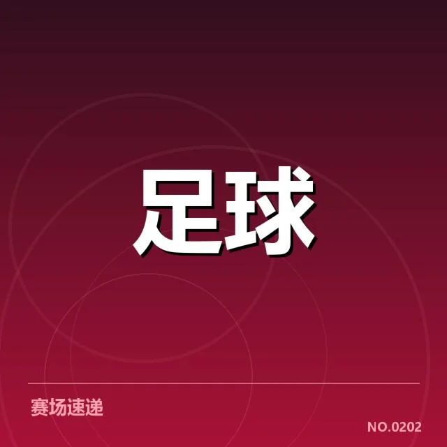 关键球队阵容与比赛确认情况
