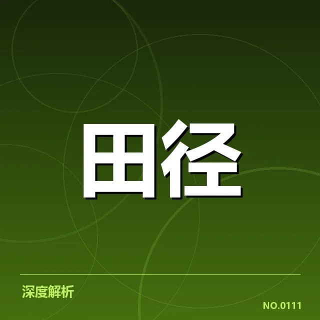 中国田径队冲刺成员与赛程确认