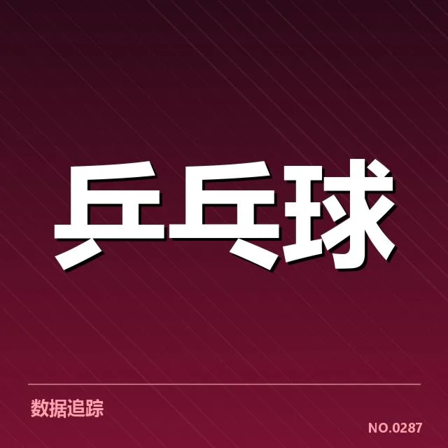 孙颖莎争议判罚：裁判标准是否存在不一致