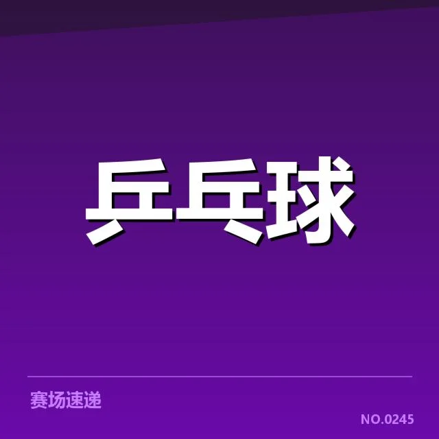孙颖莎赛事相关事实确认情况