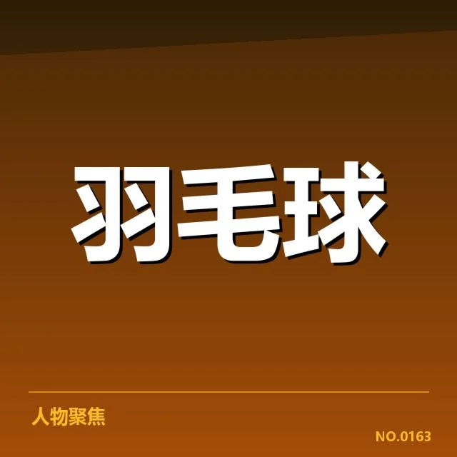 中国羽毛球队世界杯抽签：整体实力与分组形势如何影响晋级